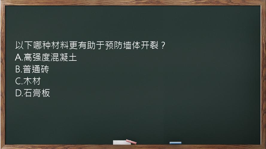 以下哪种材料更有助于预防墙体开裂？