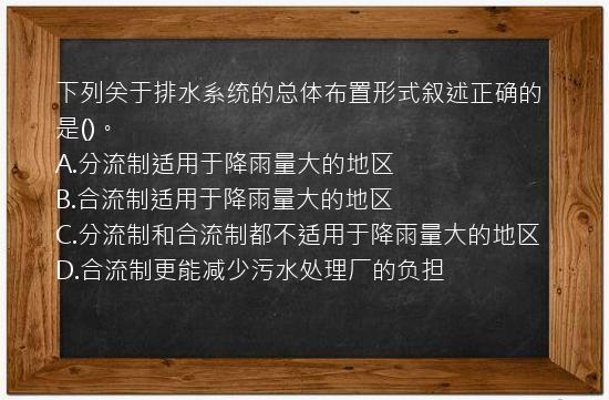 下列关于排水系统的总体布置形式叙述正确的是()。