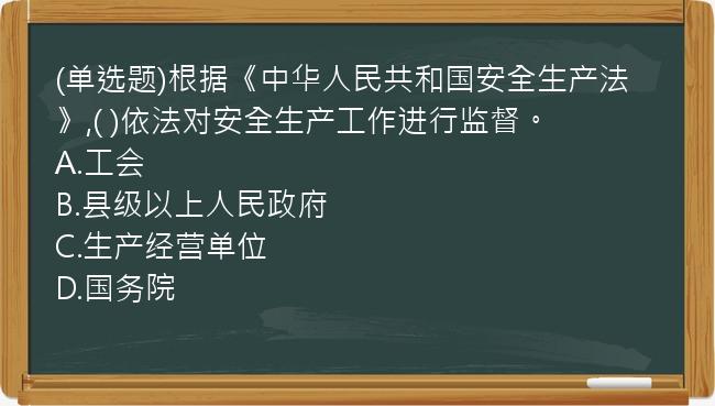 (单选题)根据《中华人民共和国安全生产法》,(