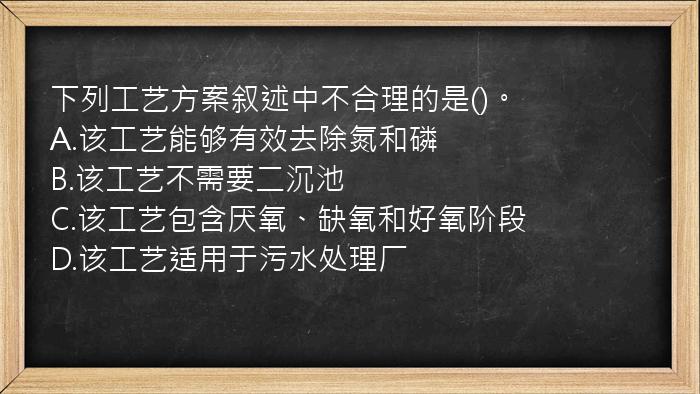 下列工艺方案叙述中不合理的是()。