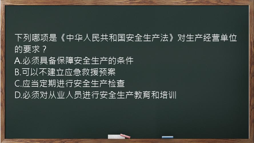 下列哪项是《中华人民共和国安全生产法》对生产经营单位的要求？