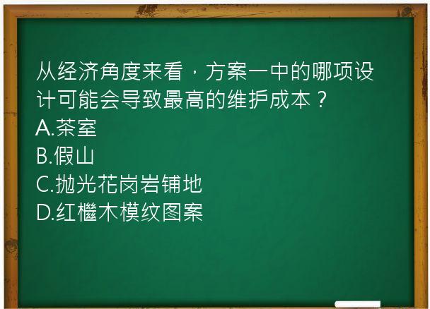 从经济角度来看，方案一中的哪项设计可能会导致最高的维护成本？