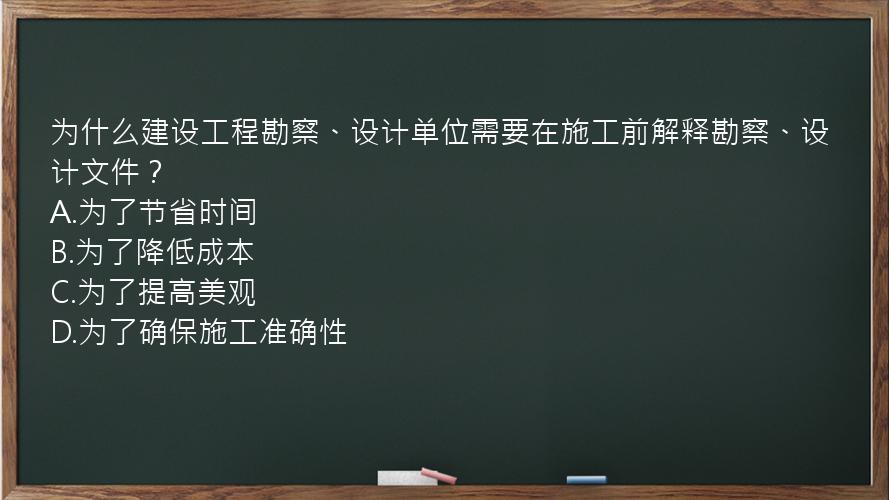 为什么建设工程勘察、设计单位需要在施工前解释勘察、设计文件？