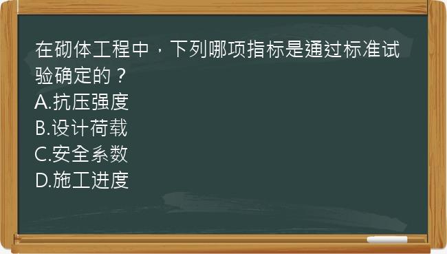 在砌体工程中，下列哪项指标是通过标准试验确定的？