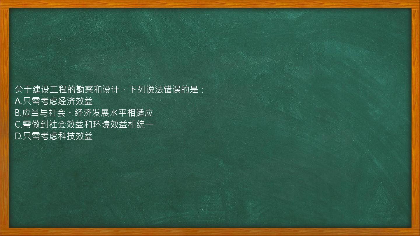 关于建设工程的勘察和设计，下列说法错误的是：