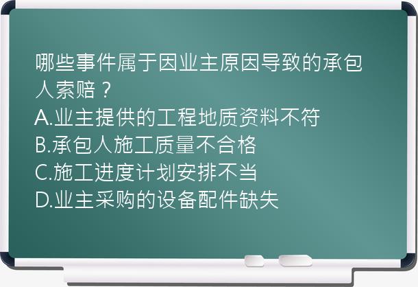 哪些事件属于因业主原因导致的承包人索赔？