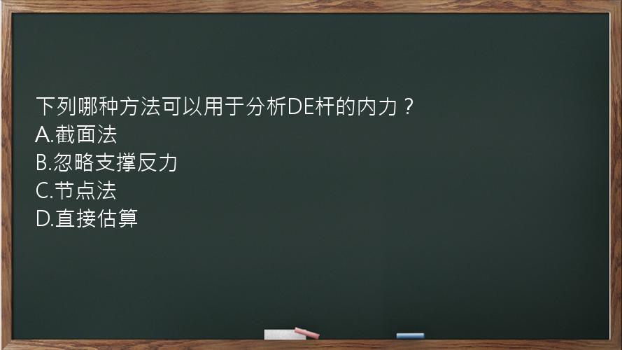 下列哪种方法可以用于分析DE杆的内力？