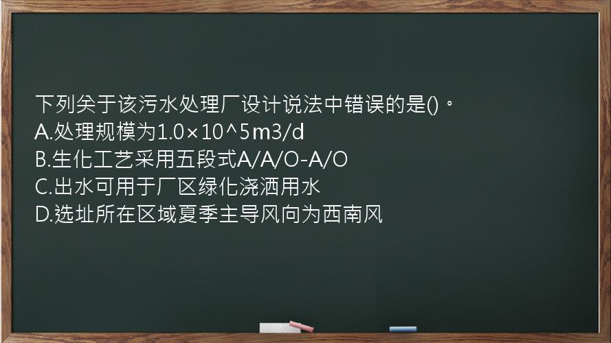 下列关于该污水处理厂设计说法中错误的是()。