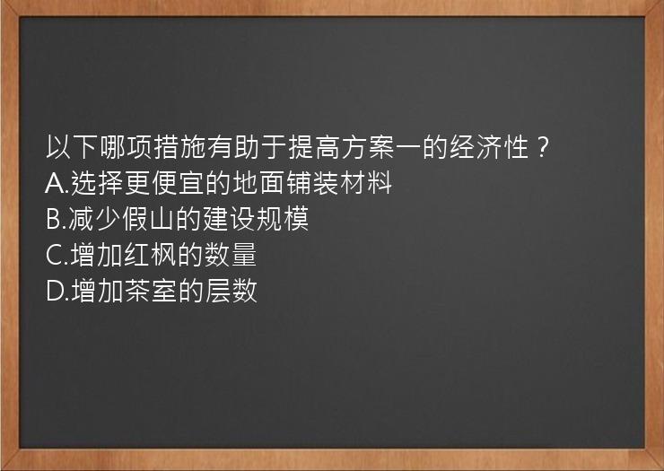 以下哪项措施有助于提高方案一的经济性？