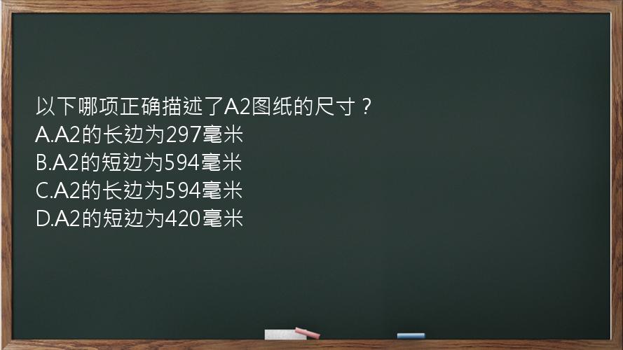 以下哪项正确描述了A2图纸的尺寸？