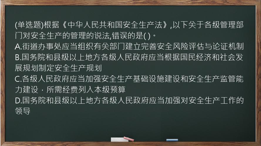 (单选题)根据《中华人民共和国安全生产法》,以下关于各级管理部门对安全生产的管理的说法,错误的是(