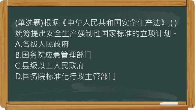 (单选题)根据《中华人民共和国安全生产法》,(