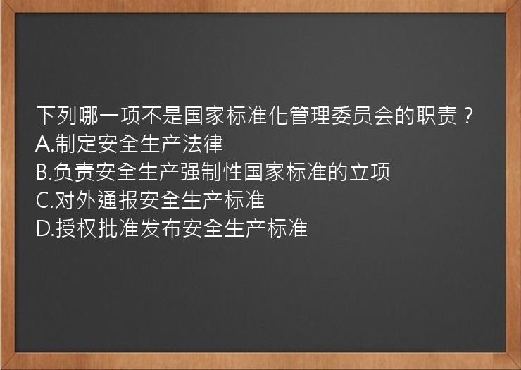 下列哪一项不是国家标准化管理委员会的职责？