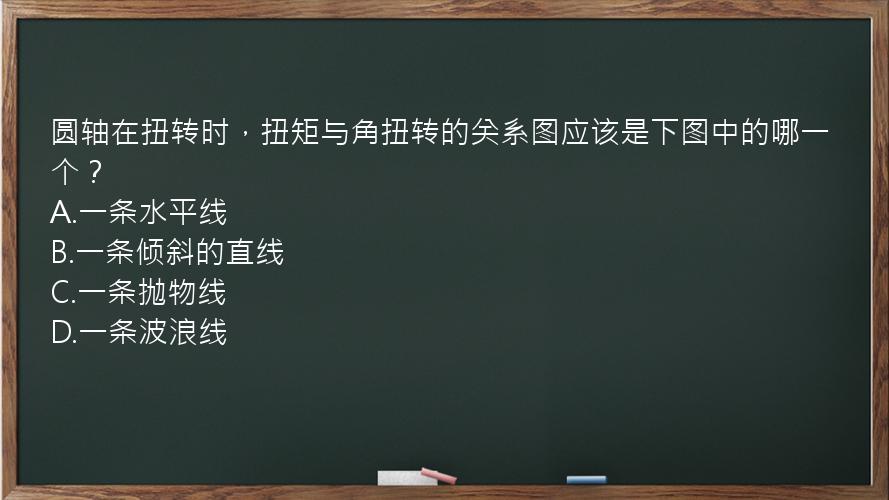 圆轴在扭转时，扭矩与角扭转的关系图应该是下图中的哪一个？