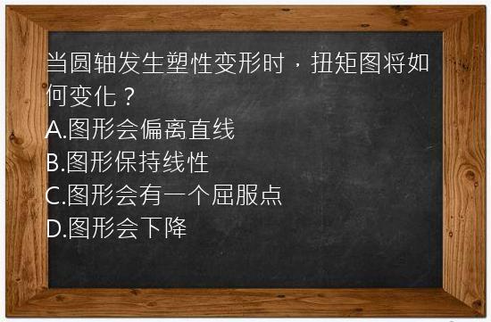 当圆轴发生塑性变形时，扭矩图将如何变化？