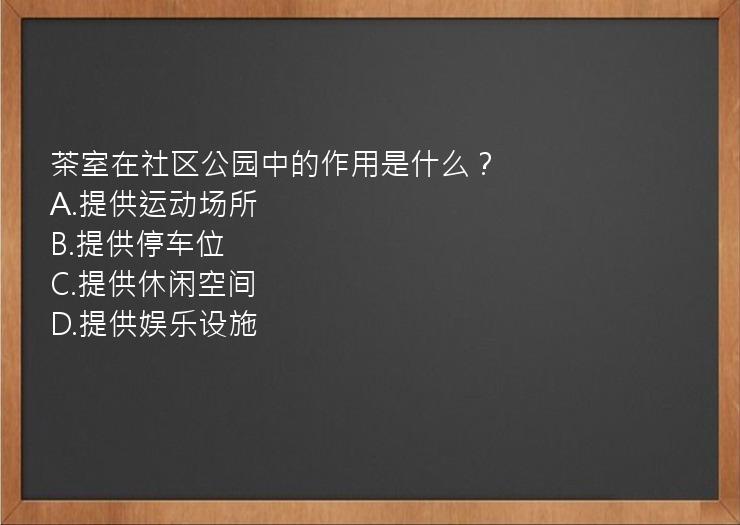 茶室在社区公园中的作用是什么？