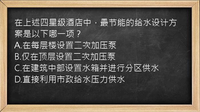 在上述四星级酒店中，最节能的给水设计方案是以下哪一项？