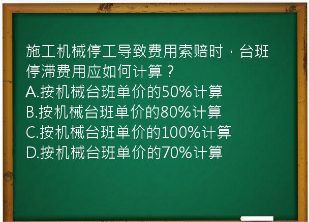 施工机械停工导致费用索赔时，台班停滞费用应如何计算？