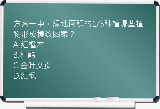 方案一中，绿地面积的1/3种植哪些植物形成模纹图案？