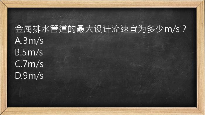 金属排水管道的最大设计流速宜为多少m/s？