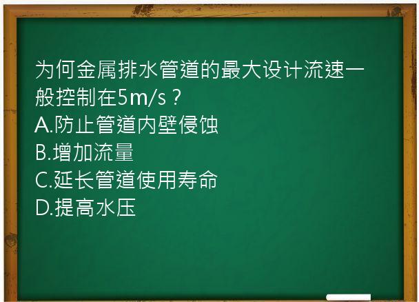 为何金属排水管道的最大设计流速一般控制在5m/s？