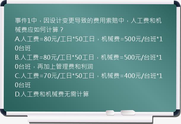 事件1中，因设计变更导致的费用索赔中，人工费和机械费应如何计算？