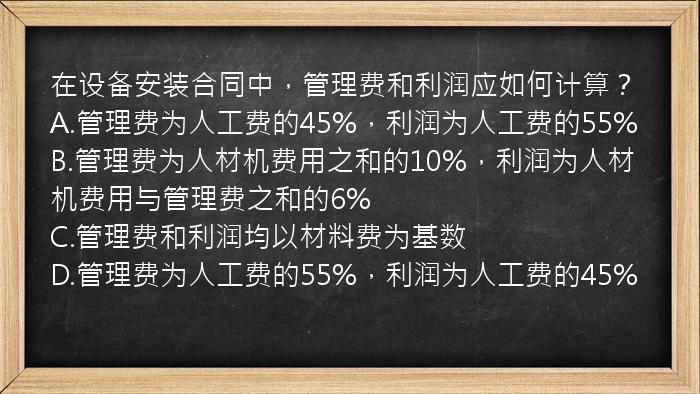 在设备安装合同中，管理费和利润应如何计算？