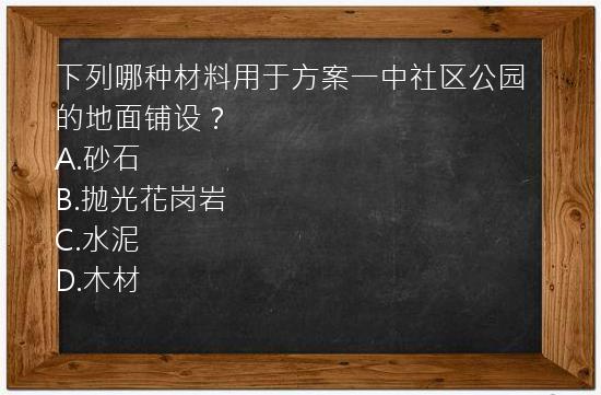 下列哪种材料用于方案一中社区公园的地面铺设？