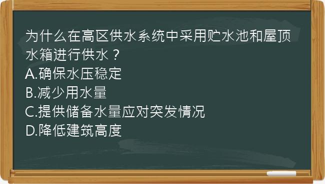 为什么在高区供水系统中采用贮水池和屋顶水箱进行供水？