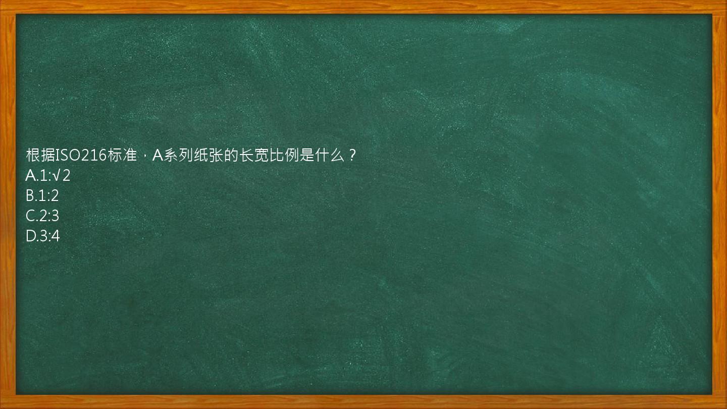 根据ISO216标准，A系列纸张的长宽比例是什么？