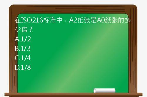 在ISO216标准中，A2纸张是A0纸张的多少倍？