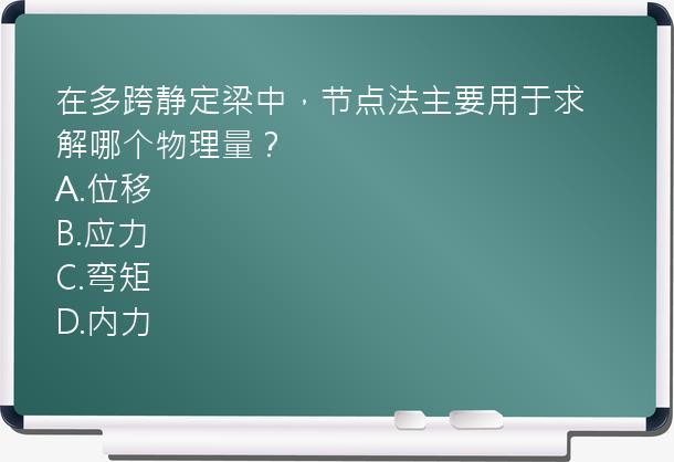 在多跨静定梁中，节点法主要用于求解哪个物理量？