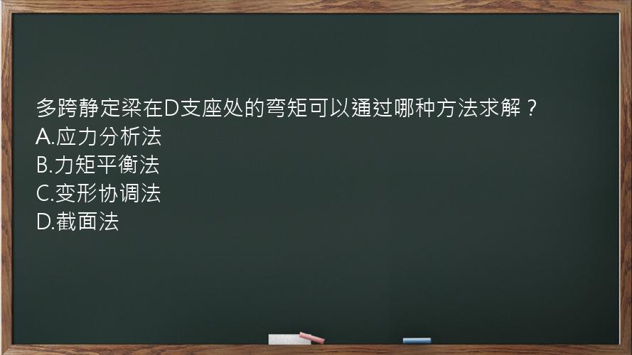 多跨静定梁在D支座处的弯矩可以通过哪种方法求解？