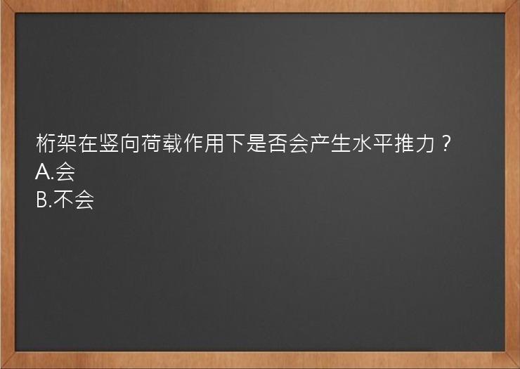 桁架在竖向荷载作用下是否会产生水平推力？