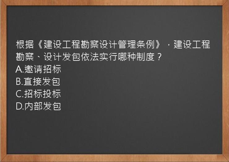 根据《建设工程勘察设计管理条例》，建设工程勘察、设计发包依法实行哪种制度？