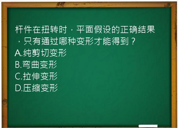 杆件在扭转时，平面假设的正确结果，只有通过哪种变形才能得到？