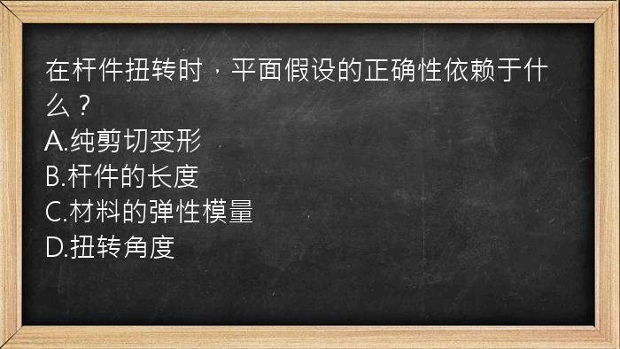 在杆件扭转时，平面假设的正确性依赖于什么？