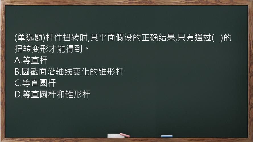 (单选题)杆件扭转时,其平面假设的正确结果,只有通过(