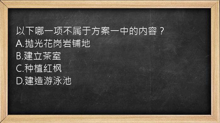 以下哪一项不属于方案一中的内容？