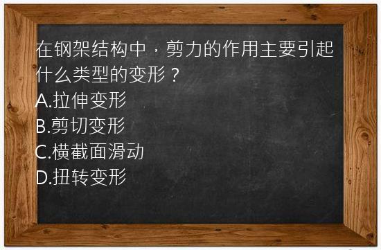 在钢架结构中，剪力的作用主要引起什么类型的变形？