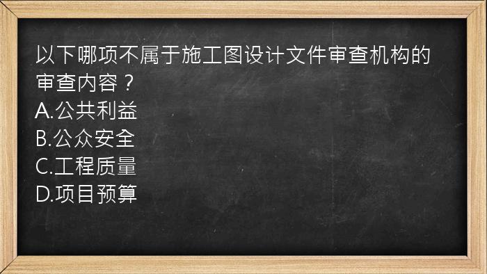 以下哪项不属于施工图设计文件审查机构的审查内容？