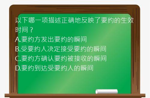 以下哪一项描述正确地反映了要约的生效时间？