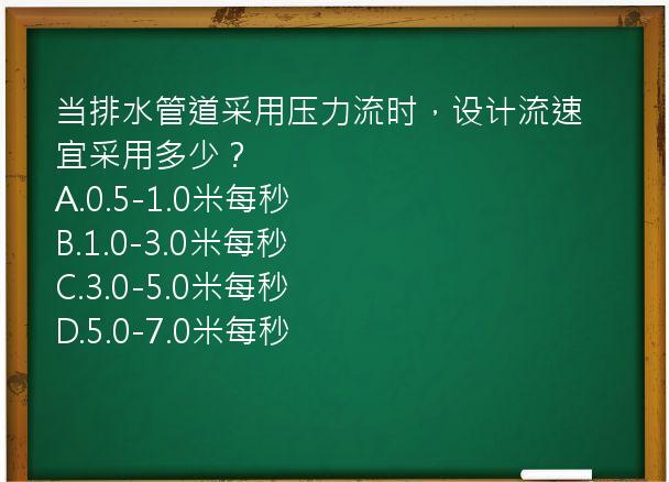 当排水管道采用压力流时，设计流速宜采用多少？