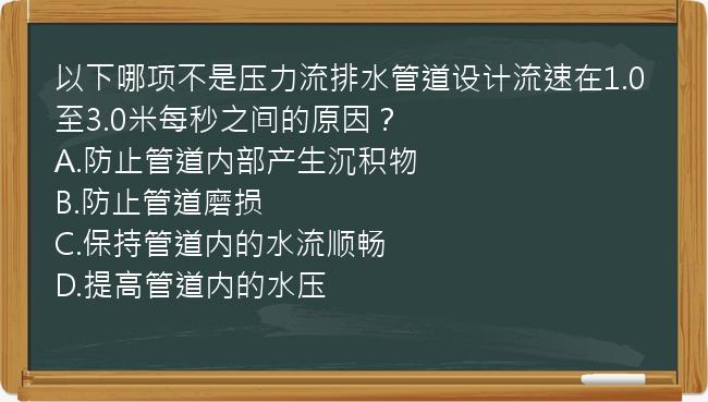 以下哪项不是压力流排水管道设计流速在1.0至3.0米每秒之间的原因？