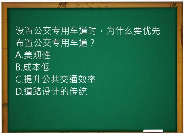 设置公交专用车道时，为什么要优先布置公交专用车道？