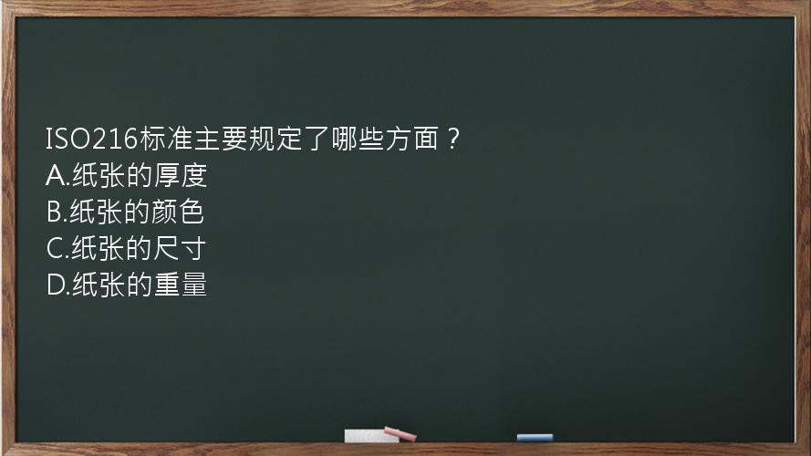 ISO216标准主要规定了哪些方面？