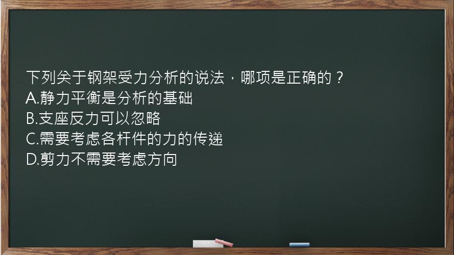 下列关于钢架受力分析的说法，哪项是正确的？