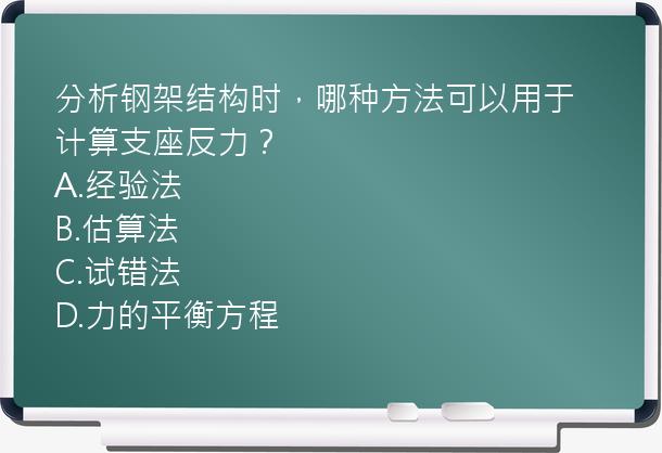 分析钢架结构时，哪种方法可以用于计算支座反力？