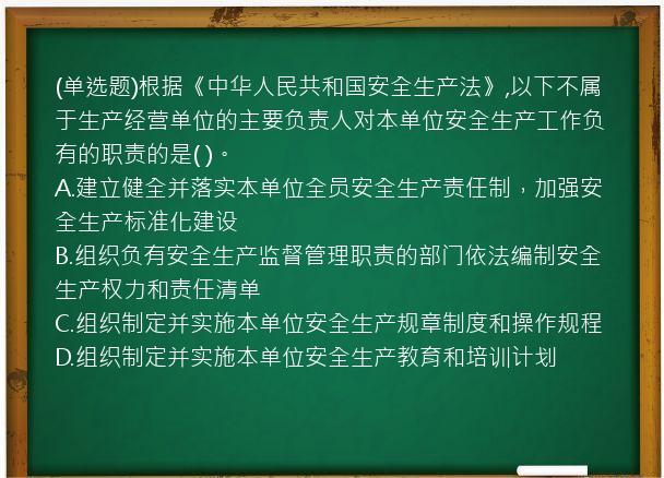 (单选题)根据《中华人民共和国安全生产法》,以下不属于生产经营单位的主要负责人对本单位安全生产工作负有的职责的是( )。