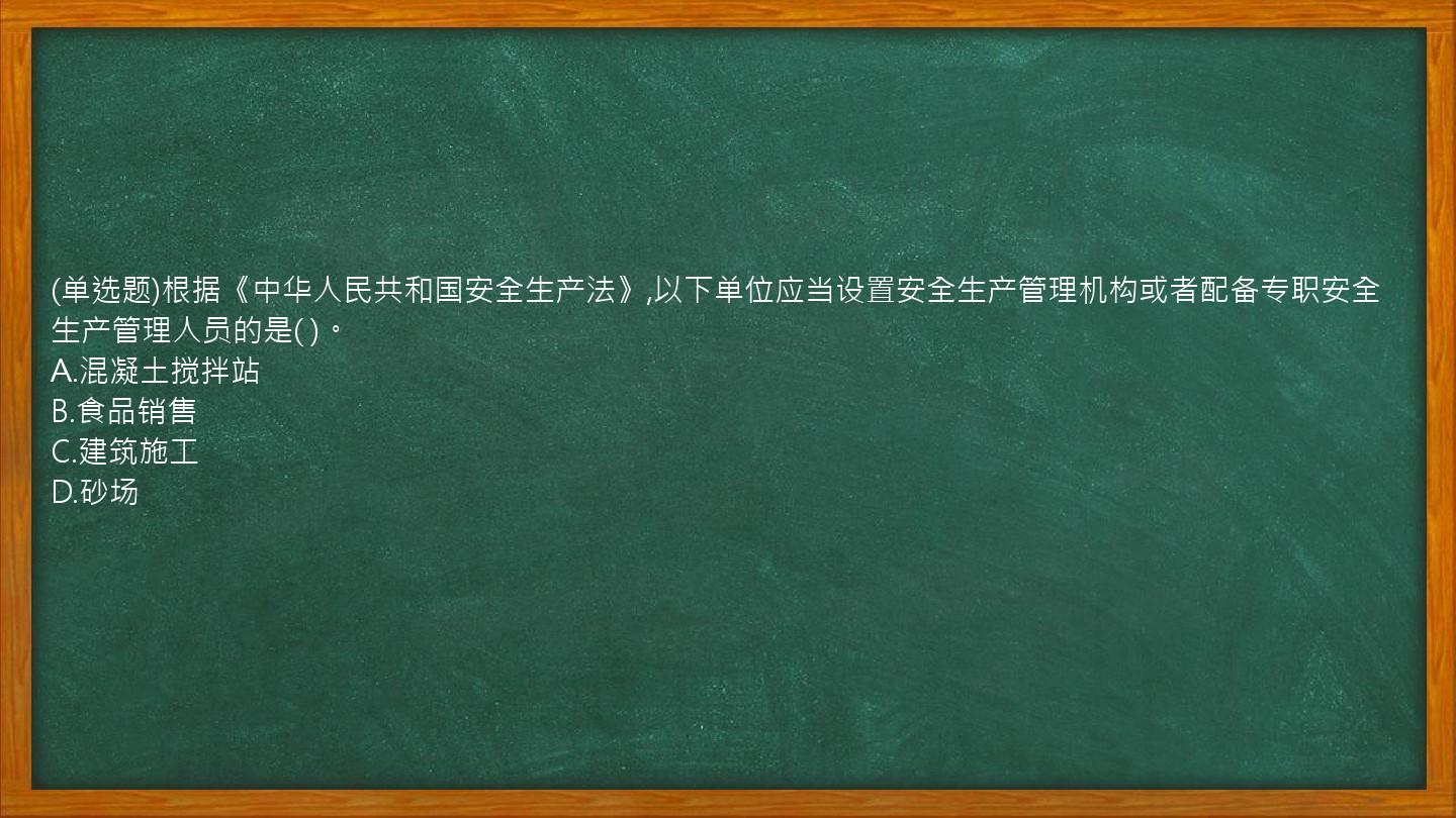 (单选题)根据《中华人民共和国安全生产法》,以下单位应当设置安全生产管理机构或者配备专职安全生产管理人员的是(